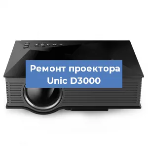 Ремонт проектора Unic D3000 в Перми